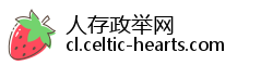 人存政举网